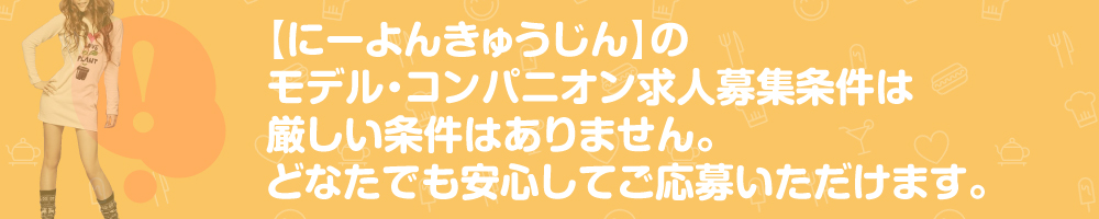 【にーよんきゅうじん】のモデル求人募集条件は厳しい条件はありません。